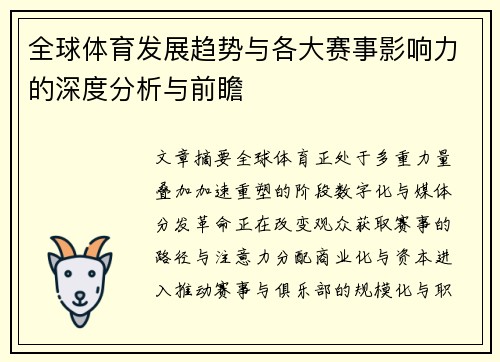 全球体育发展趋势与各大赛事影响力的深度分析与前瞻
