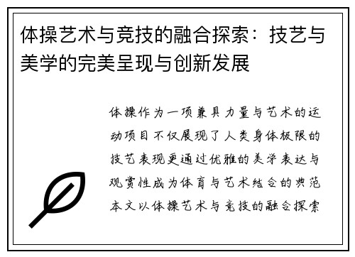 体操艺术与竞技的融合探索：技艺与美学的完美呈现与创新发展