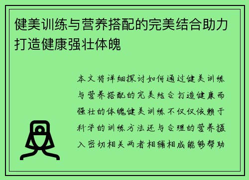 健美训练与营养搭配的完美结合助力打造健康强壮体魄